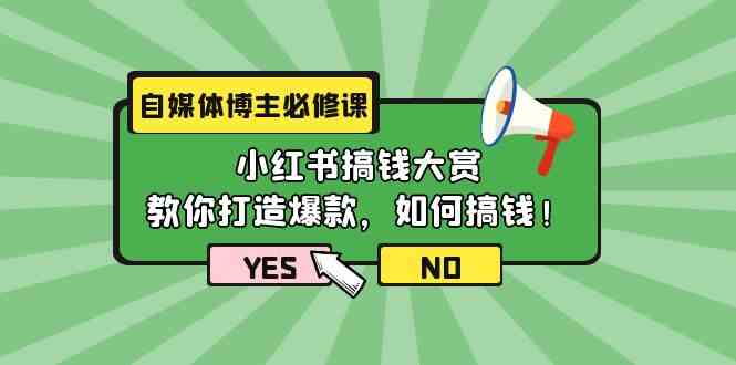 （9885期）自媒体博主必修课：小红书搞钱大赏，教你打造爆款，如何搞钱（11节课）-iTZL项目网