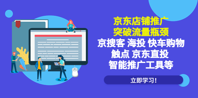 （5517期）京东店铺推广：突破流量瓶颈，京搜客海投快车购物触点京东直投智能推广工具-iTZL项目网