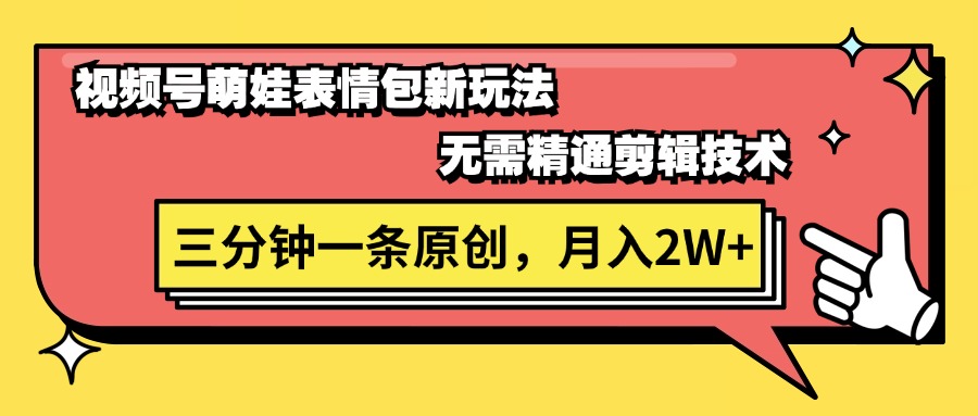 （11581期）视频号萌娃表情包新玩法，无需精通剪辑，三分钟一条原创视频，月入2W+-iTZL项目网