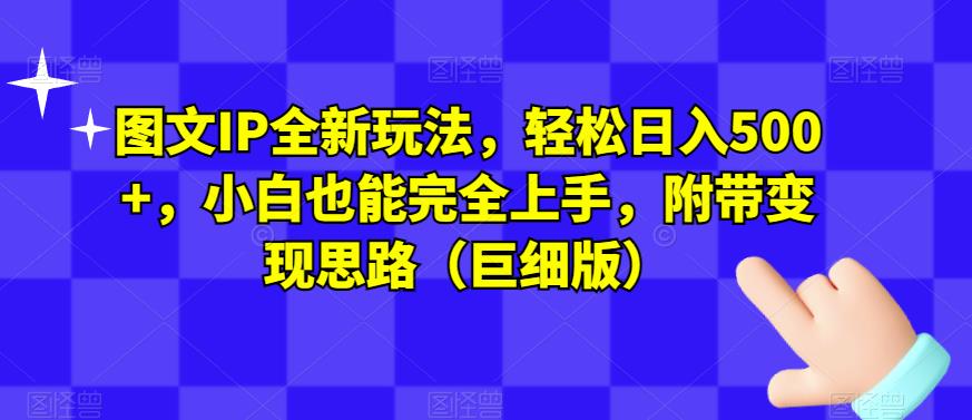 图文IP全新玩法，轻松日入500+，小白也能完全上手，附带变现思路（巨细版）-iTZL项目网