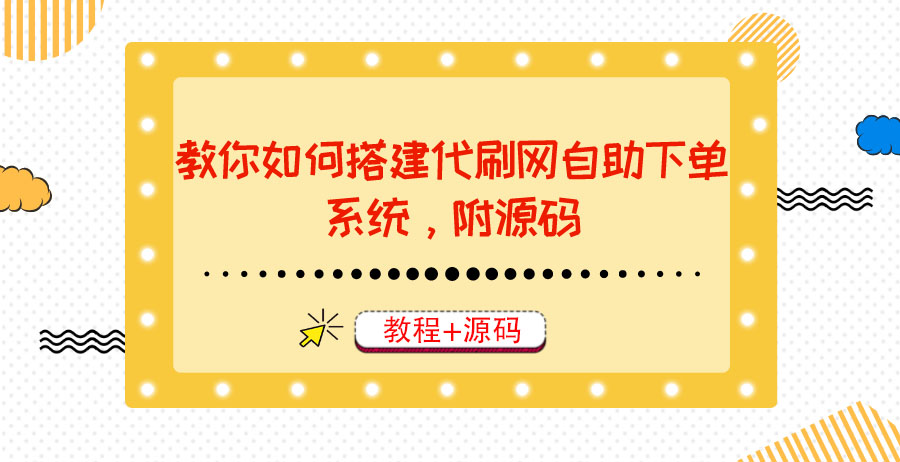 （3420期）教你如何搭建代刷网自助下单系统，月赚大几千很轻松（教程+源码）-iTZL项目网