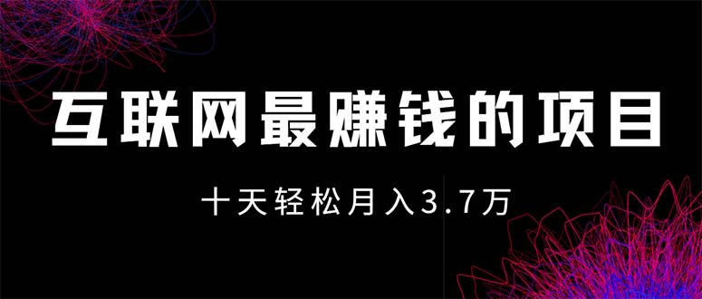 （12396期）互联网最赚钱的项目没有之一，轻松月入7万+，团队最新项目-iTZL项目网