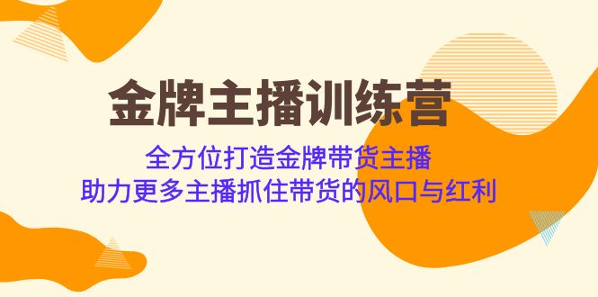 （6980期）金牌主播·训练营，全方位打造金牌带货主播 助力更多主播抓住带货的风口…-iTZL项目网