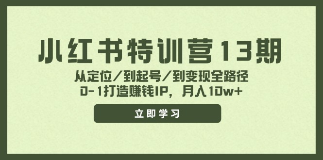 （11963期）小红书特训营13期，从定位/到起号/到变现全路径，0-1打造赚钱IP，月入10w+-iTZL项目网