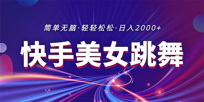 （11035期）最新快手美女跳舞直播，拉爆流量不违规，轻轻松松日入2000+-iTZL项目网