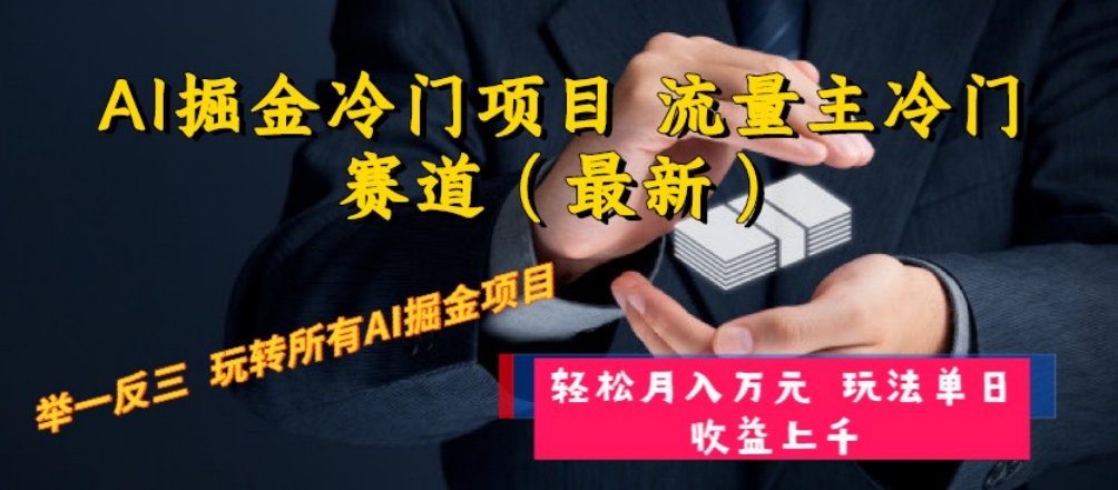 （8288期）AI掘金冷门项目 流量主冷门赛道（最新） 举一反三 玩法单日收益上 月入万元-iTZL项目网