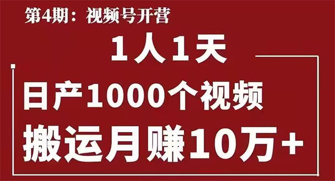 （1672期）起航哥：视频号第四期：一人一天日产1000个视频，搬运月赚10万+-iTZL项目网