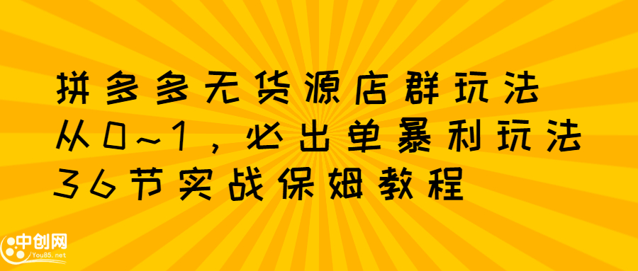 （2349期）拼多多无货源店群：从0~1，必出单10单利润1000+暴利玩法，36节实战保姆教程-iTZL项目网