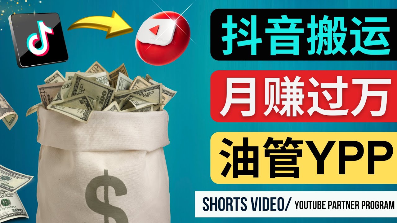 （4724期）如何使用正确的方法搬运抖音视频到YouTube Shorts，月赚过万-iTZL项目网