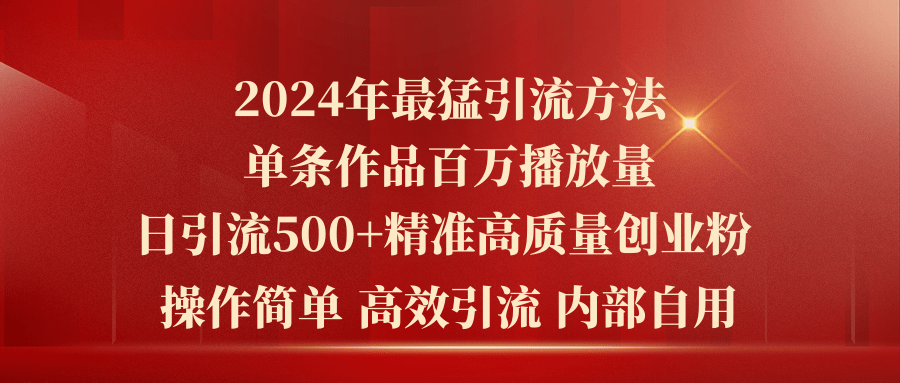 （10920期）2024年最猛暴力引流方法，单条作品百万播放 单日引流500+高质量精准创业粉-iTZL项目网