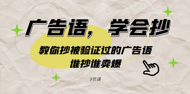 （9014期）广告语，学会抄！教你抄被验证过的广告语，谁抄谁卖爆（9节课）-iTZL项目网