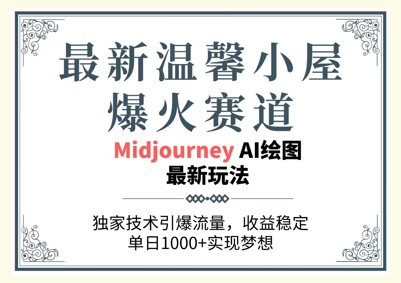 （10513期）最新温馨小屋爆火赛道，独家技术引爆流量，收益稳定，单日1000+实现梦…-iTZL项目网