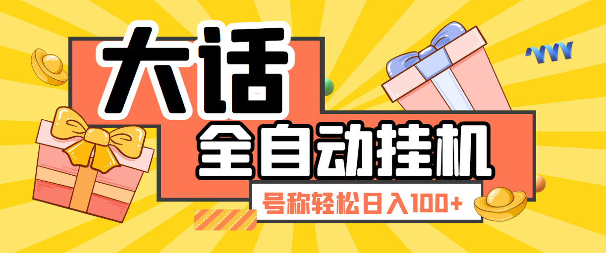 （5975期）大话西游经典版全自动挂机任务项目 号称轻松收益100+【永久脚本+详细教程】-iTZL项目网