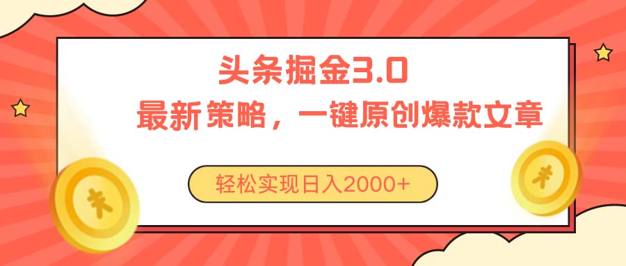 （10842期）今日头条掘金3.0策略，无任何门槛，轻松日入2000+-iTZL项目网