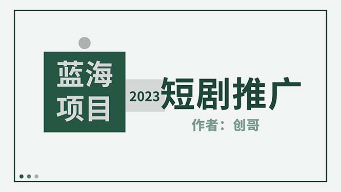 （5432期）短剧CPS训练营，新人必看短剧推广指南【短剧分销授权渠道】-iTZL项目网