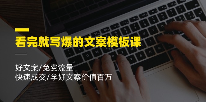 （11570期）看完就 写爆的文案模板课，好文案/免费流量/快速成交/学好文案价值百万-iTZL项目网