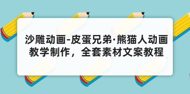 （3030期）沙雕动画-皮蛋兄弟·熊猫人动画教学制作，全套素材文案教程分享！-iTZL项目网