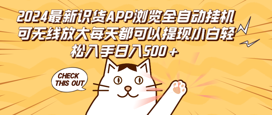 （12345期）2024最新识货APP浏览全自动挂机可无线放大每天都可以提现小白轻松入手…-iTZL项目网