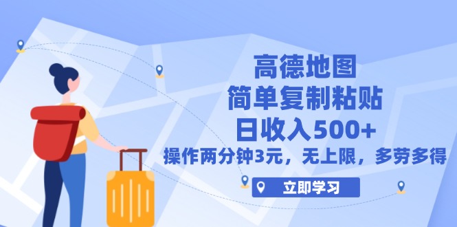 （12330期）高德地图简单复制，操作两分钟就能有近3元的收益，日入500+，无上限-iTZL项目网