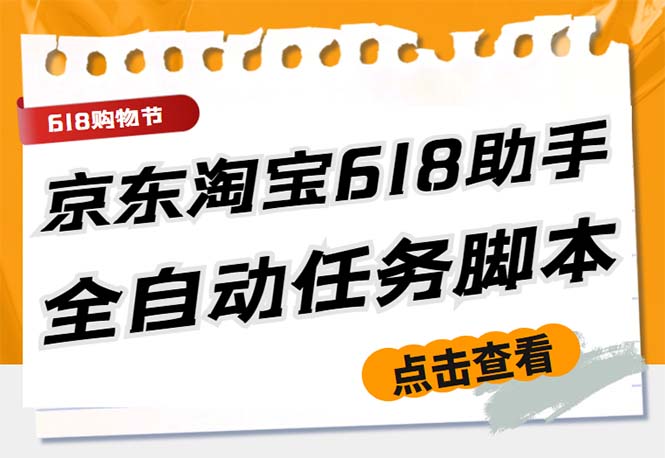 （5986期）最新618京东淘宝全民拆快递全自动任务助手，一键完成任务【软件+操作教程】-iTZL项目网