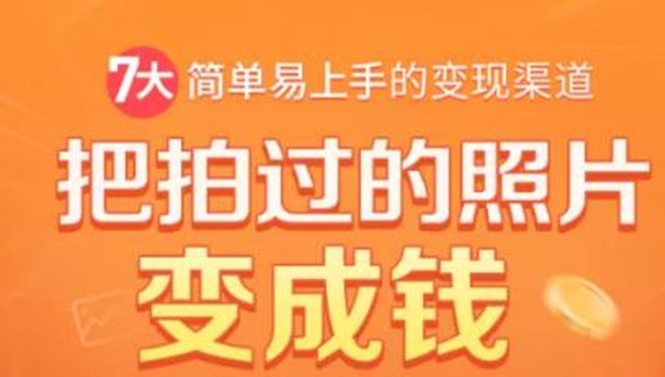 （1730期）把拍过的照片变成钱，一部手机教你拍照赚钱，随手月赚2000+-iTZL项目网