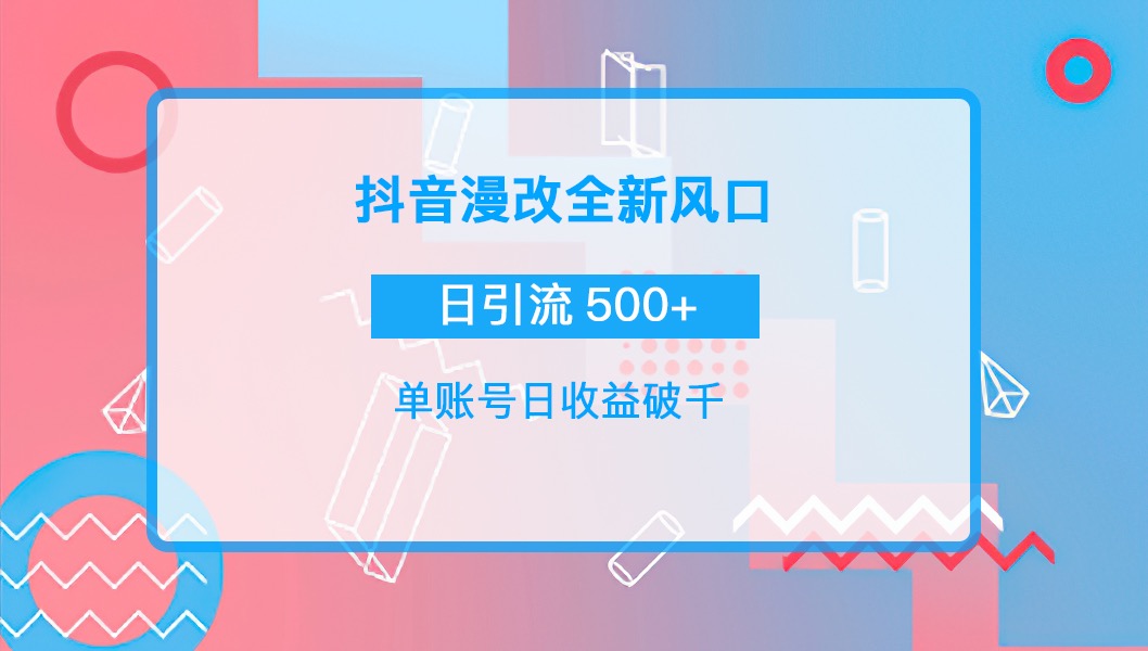 （3829期）抖音漫改头像，实操日收益破千，日引流微信500+一天收入2742元-iTZL项目网