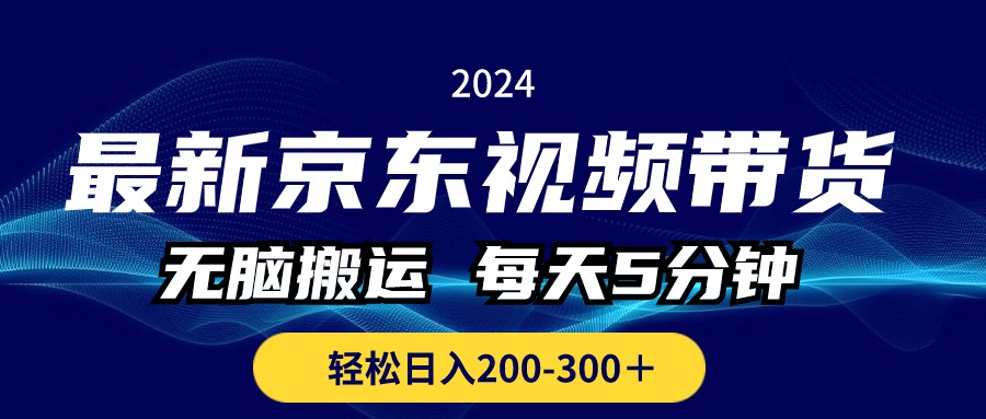 （10900期）最新京东视频带货，无脑搬运，每天5分钟 ， 轻松日入200-300＋-iTZL项目网