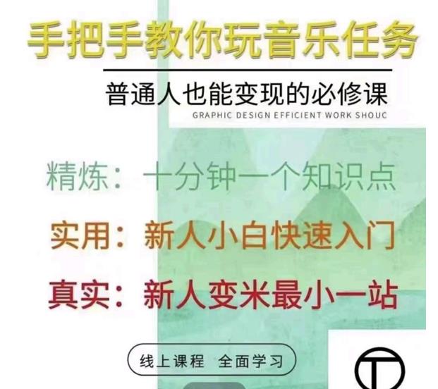 抖音淘淘有话老师，抖音图文人物故事音乐任务实操短视频运营课程，手把手教你玩转音乐任务-iTZL项目网