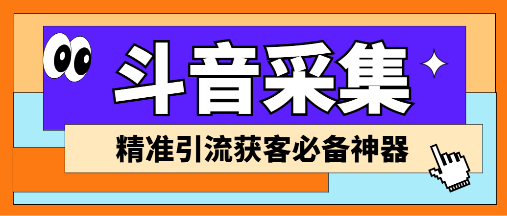 （6369期）【引流必备】外面收费998D音采集爬虫获客大师专业全能版，精准获客必备神器-iTZL项目网