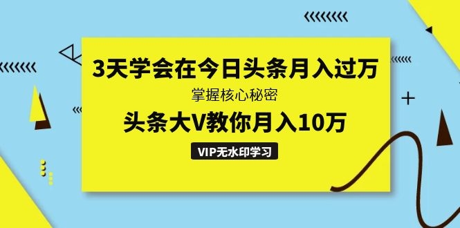 图片[1]-（1291期）3天学会在今日头条月入过万，掌握核心秘密，头条大V教你月入10万（无水印）-iTZL项目网