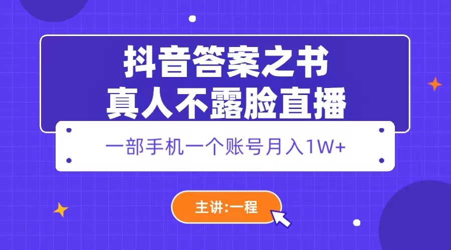 （5757期）抖音答案之书真人不露脸直播，月入1W+-iTZL项目网