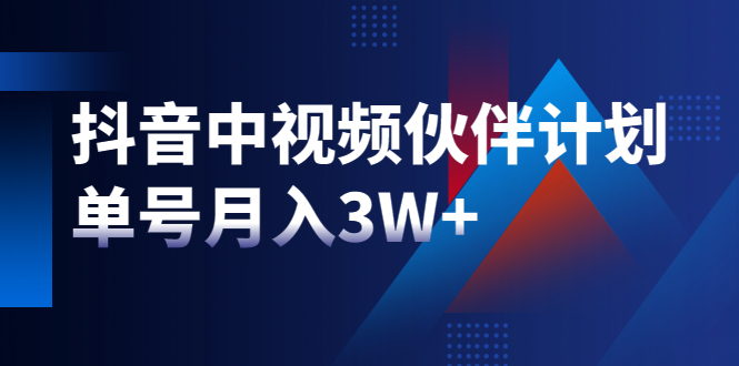 （1940期）最新赚钱风口：抖音中视频伙伴计划，单号月入3W+，新手老手可操作-iTZL项目网