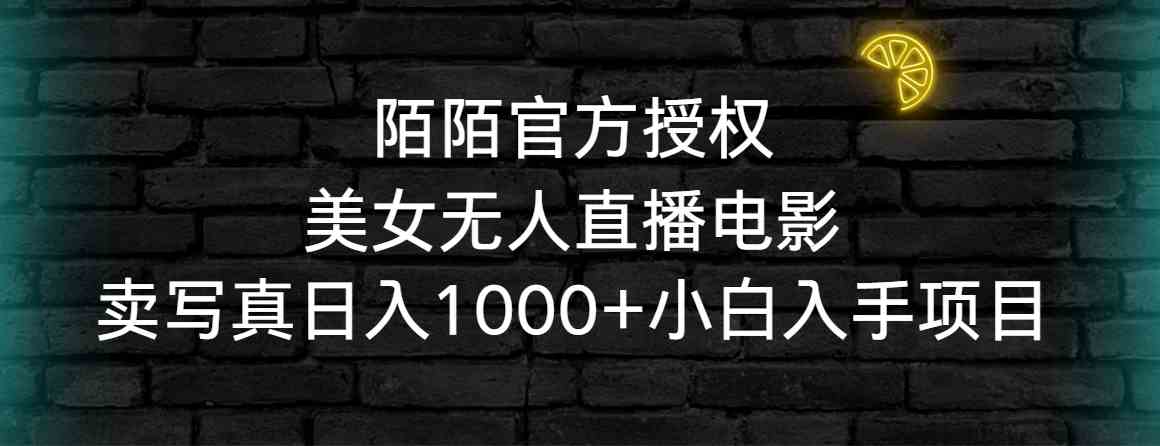 （9075期）陌陌官方授权美女无人直播电影，卖写真日入1000+小白入手项目-iTZL项目网