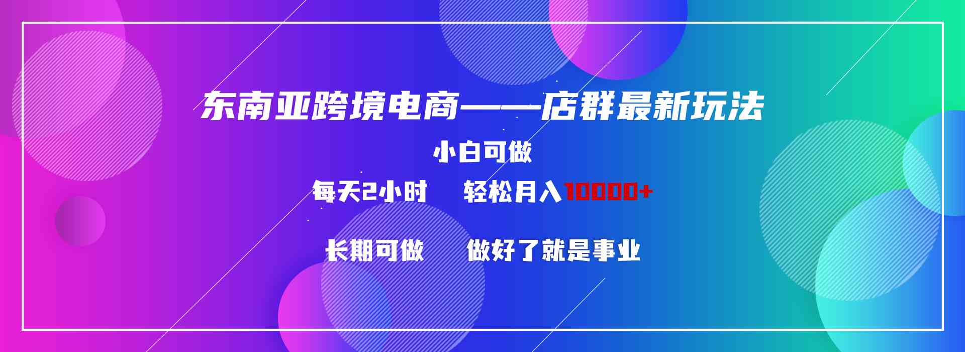 （9060期）东南亚跨境电商店群新玩法2—小白每天两小时 轻松10000+-iTZL项目网