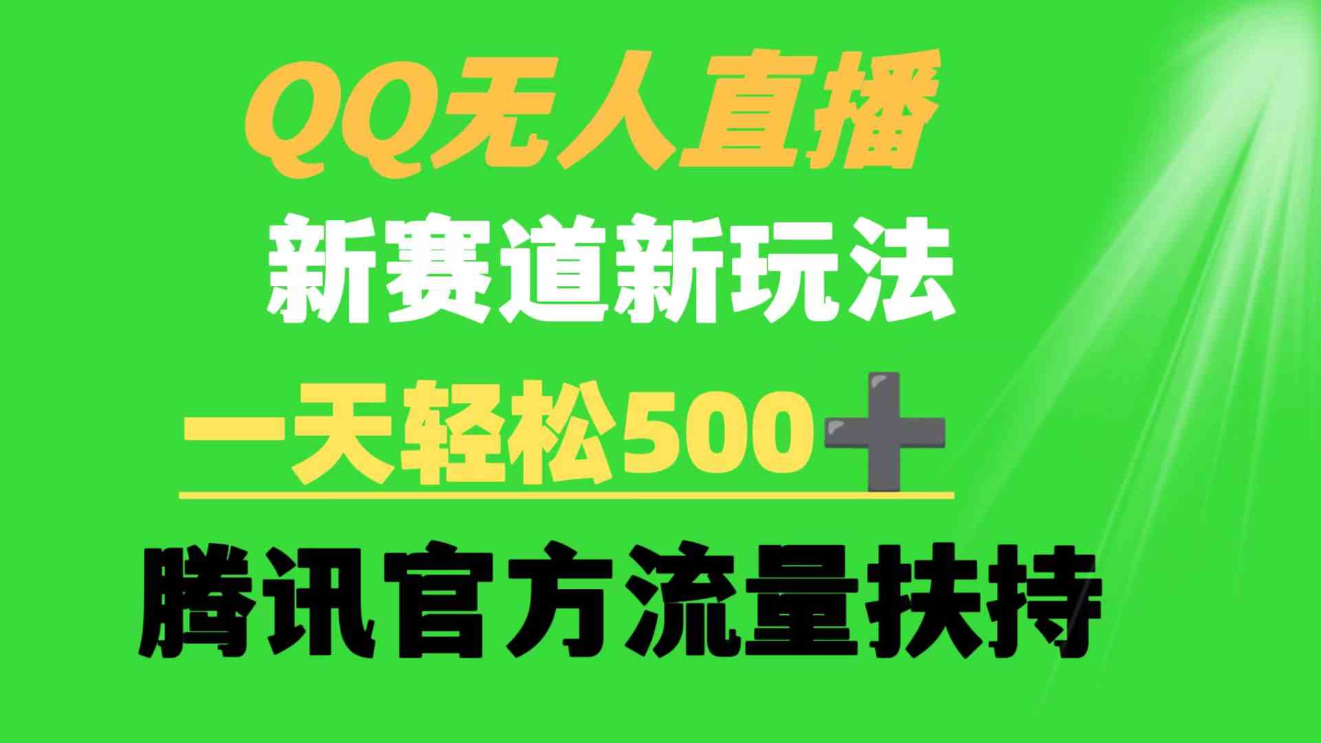 （9261期）QQ无人直播 新赛道新玩法 一天轻松500+ 腾讯官方流量扶持-iTZL项目网