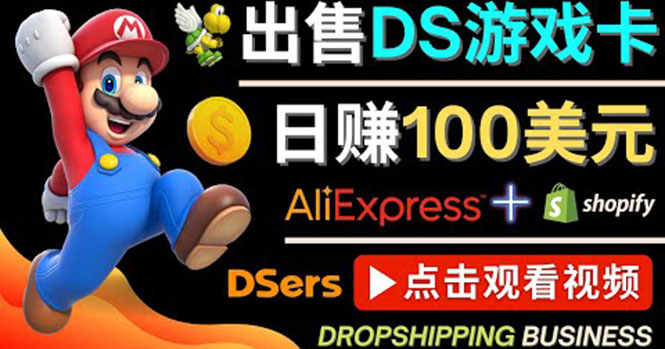 （4207期）出售DS游戏卡，日赚100美元以上，净利润可达100%-iTZL项目网