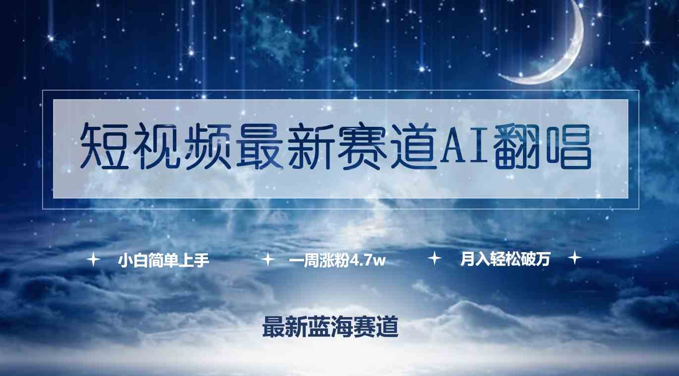 （9865期）短视频最新赛道AI翻唱，一周涨粉4.7w，小白也能上手，月入轻松破万-iTZL项目网