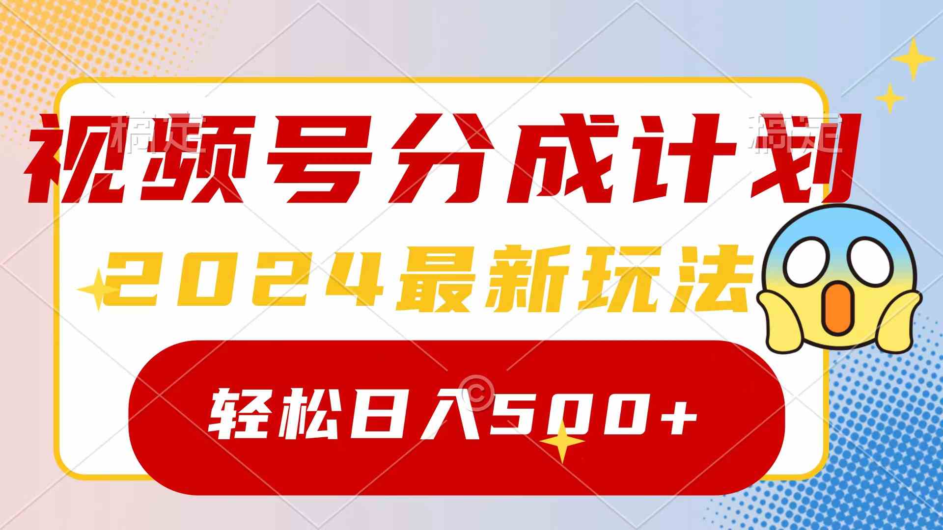 （9280期）2024玩转视频号分成计划，一键生成原创视频，收益翻倍的秘诀，日入500+-iTZL项目网