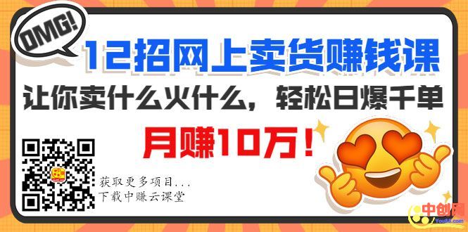 图片[2]-（1001期）12招网上卖货赚钱课，让你卖什么火什么，轻松日爆千单、月赚10万！-iTZL项目网