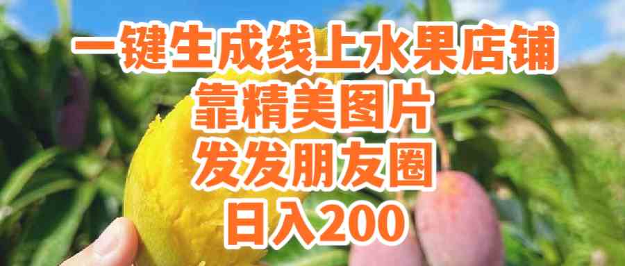 (9467期）一键生成线上水果店，靠精美图片发发朋友圈，也能日入200-iTZL项目网