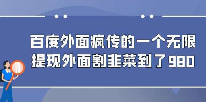 （6878期）百度外面疯传的一个无限提现外面割韭菜到了980-iTZL项目网