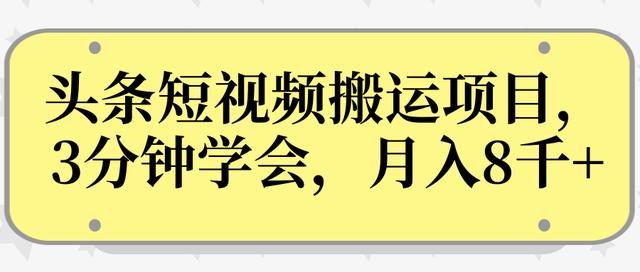 操作性非常强的头条号短视频搬运项目，3分钟学会，轻松月入8000+-iTZL项目网