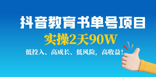 （3901期）抖音教育书单号项目：实操2天90W，低投入、高成长、低风险，高收益！-iTZL项目网