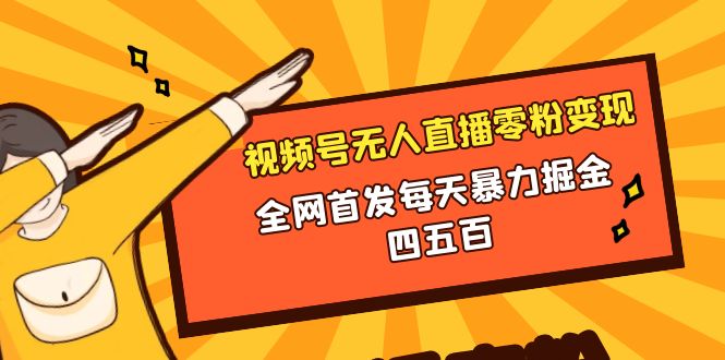 （8296期）微信视频号无人直播零粉变现，全网首发每天暴力掘金四五百-iTZL项目网