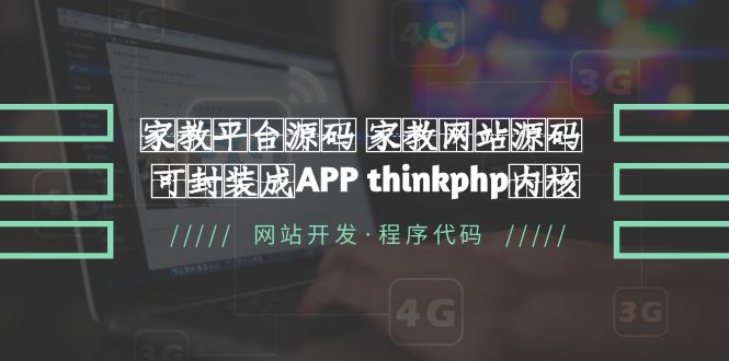 （5578期）家教平台源码 家教网站源码 可封装成APP thinkphp内核【源码+教程】-iTZL项目网