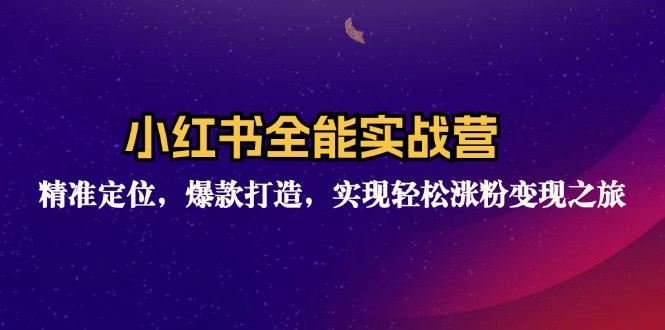 （12235期）小红书全能实战营：精准定位，爆款打造，实现轻松涨粉变现之旅-iTZL项目网