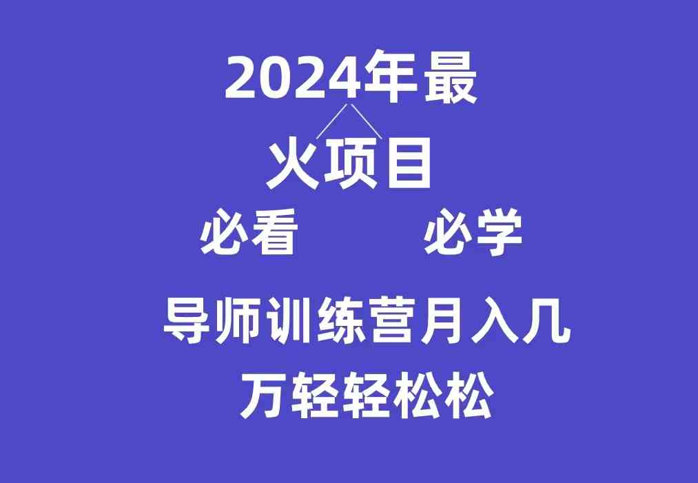 （9301期）导师训练营互联网最牛逼的项目没有之一，新手小白必学，月入3万+轻轻松松-iTZL项目网