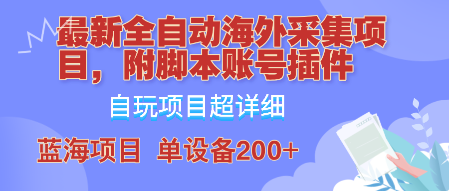 （12646期）全自动海外采集项目，带脚本账号插件教学，号称单日200+-iTZL项目网