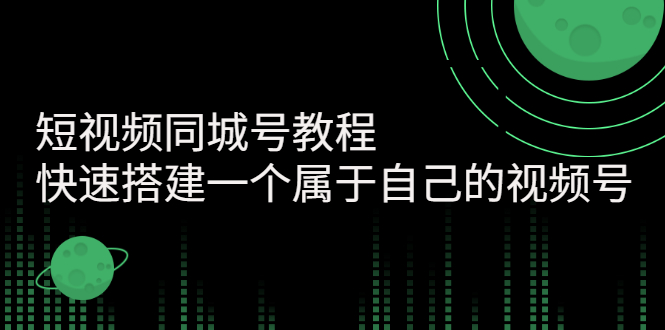 （2705期）短视频同城号教程：快速搭建一个属于自己的视频号-iTZL项目网