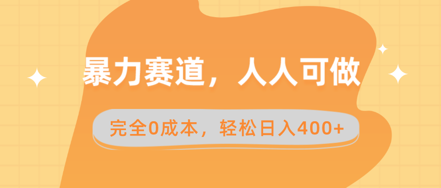 （8756期）暴力赛道，人人可做，完全0成本，卖减脂教学和产品轻松日入400+-iTZL项目网